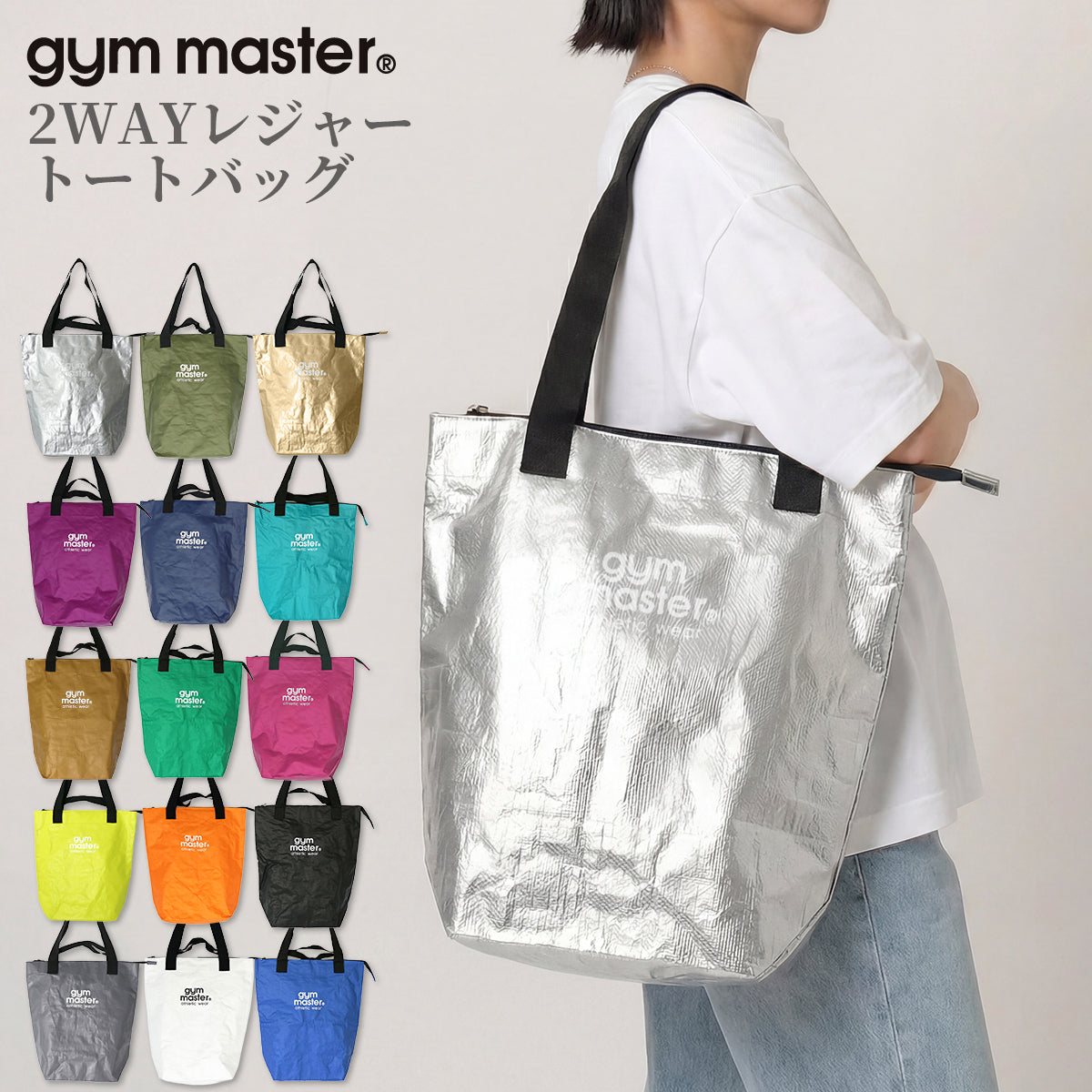 gym master ジムマスター PPトートバッグ 2WAY レジャー トートバッグ 大きめ 大容量 軽量 レジャーバッグ ポリプロピレン G721693