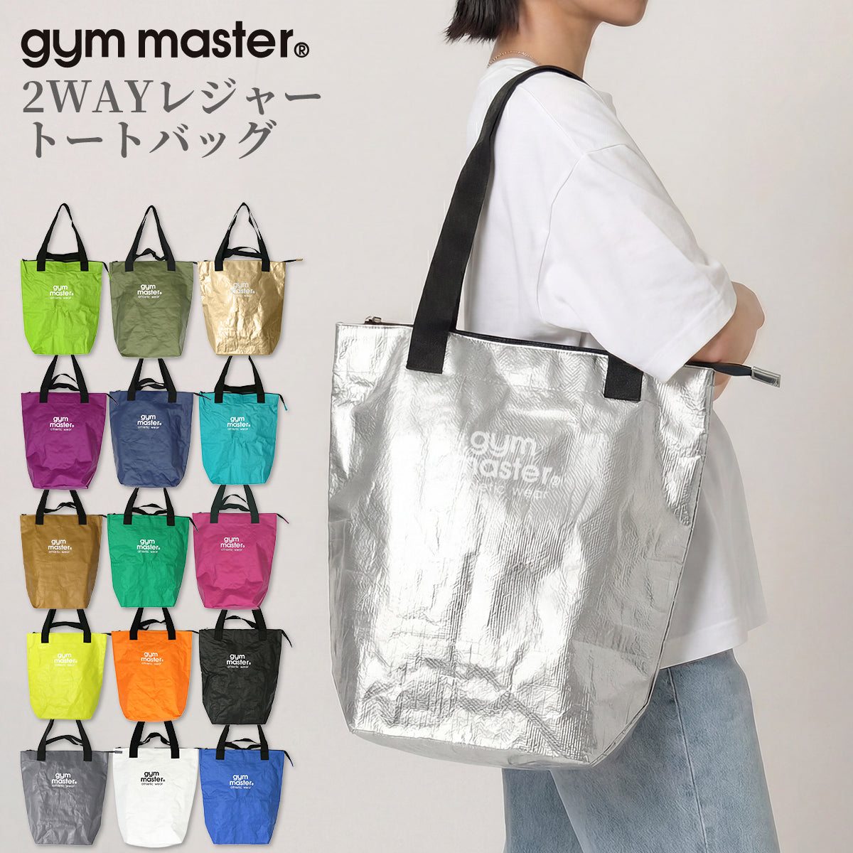 gym master ジムマスター PPトートバッグ 2WAY レジャー トートバッグ 大きめ 大容量 軽量 レジャーバッグ ポリプロピレン G721693