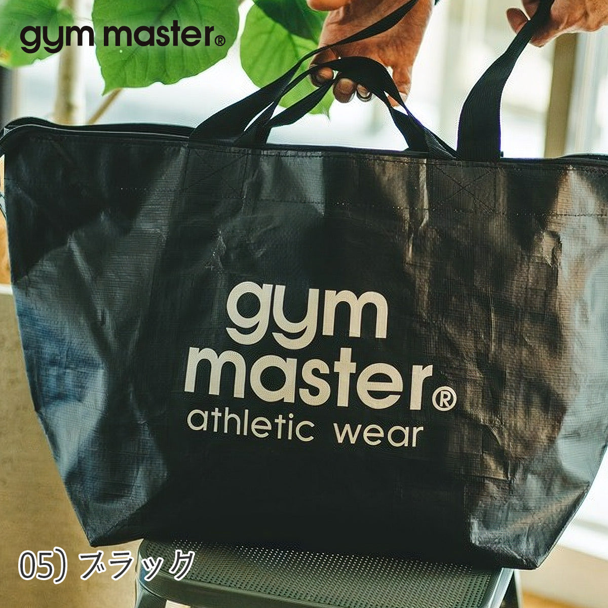 gymmaster ジムマスター PPトートバッグ 大きめ 大容量 軽量 レジャーバッグ ポリプロピレン G521664
