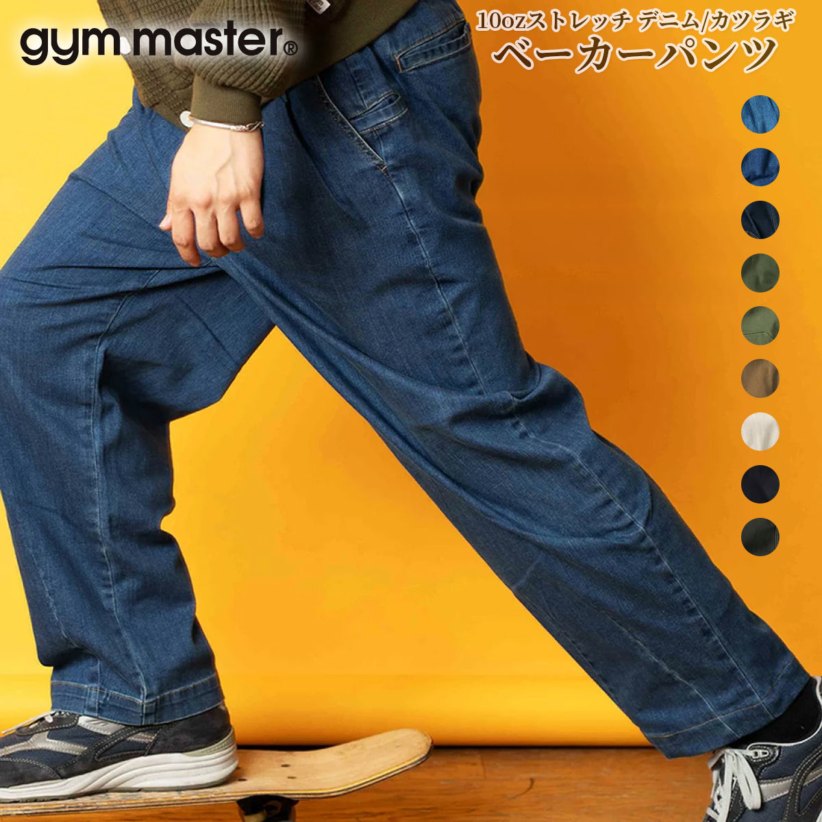 gym master ジムマスター パンツ ジーンズ チノパン 10oz ストレッチ デニム カツラギ ベーカーパンツ メンズ レディース G221719