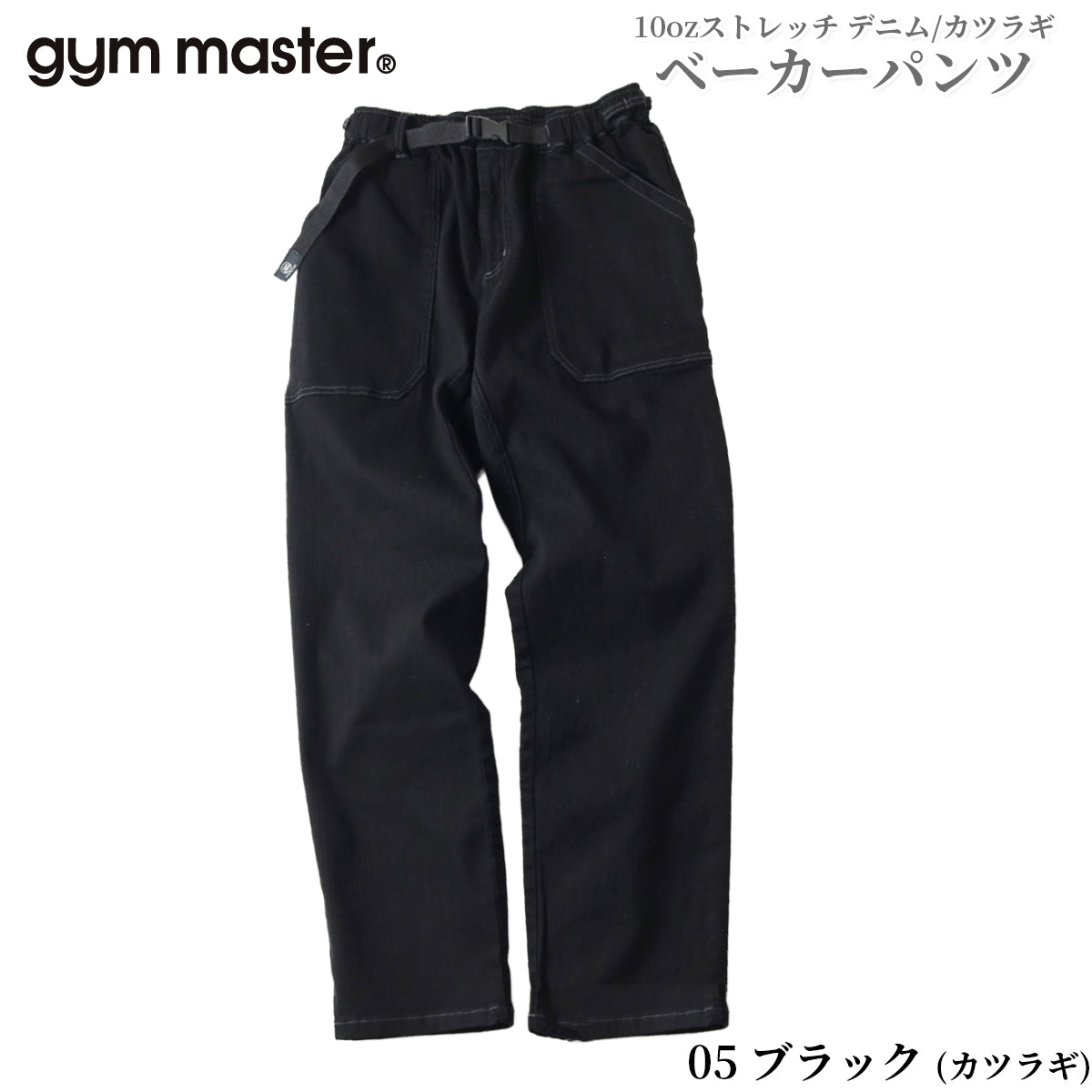 gym master ジムマスター パンツ ジーンズ チノパン 10oz ストレッチ デニム カツラギ ベーカーパンツ メンズ レディース G221719