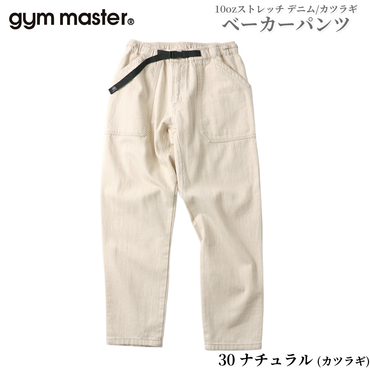 gym master ジムマスター パンツ ジーンズ チノパン 10oz ストレッチ デニム カツラギ ベーカーパンツ メンズ レディース G221719