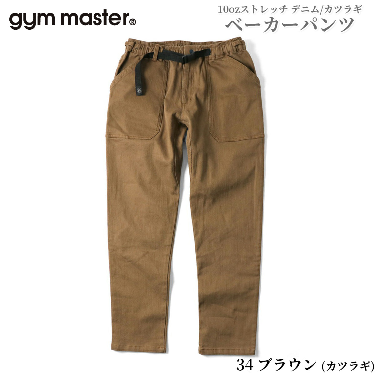 gym master ジムマスター パンツ ジーンズ チノパン 10oz ストレッチ デニム カツラギ ベーカーパンツ メンズ レディース G221719