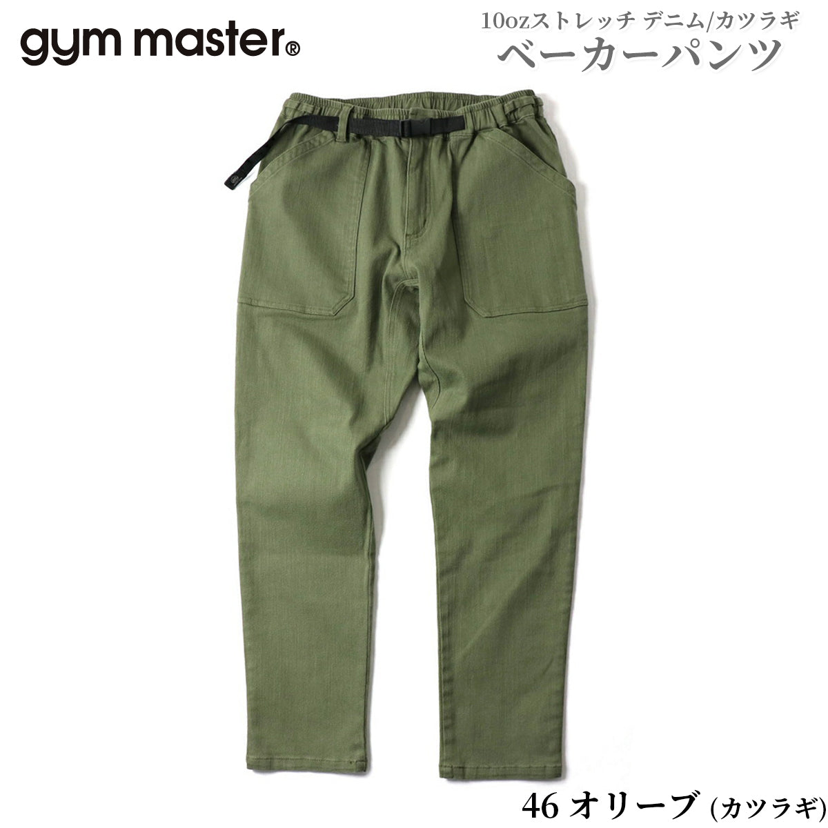 gym master ジムマスター パンツ ジーンズ チノパン 10oz ストレッチ デニム カツラギ ベーカーパンツ メンズ レディース G221719