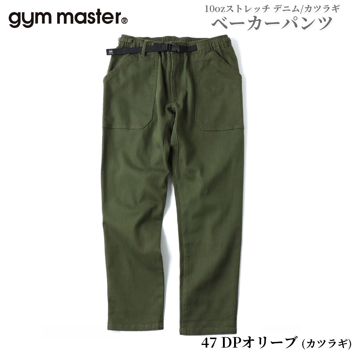 gym master ジムマスター パンツ ジーンズ チノパン 10oz ストレッチ デニム カツラギ ベーカーパンツ メンズ レディース G221719