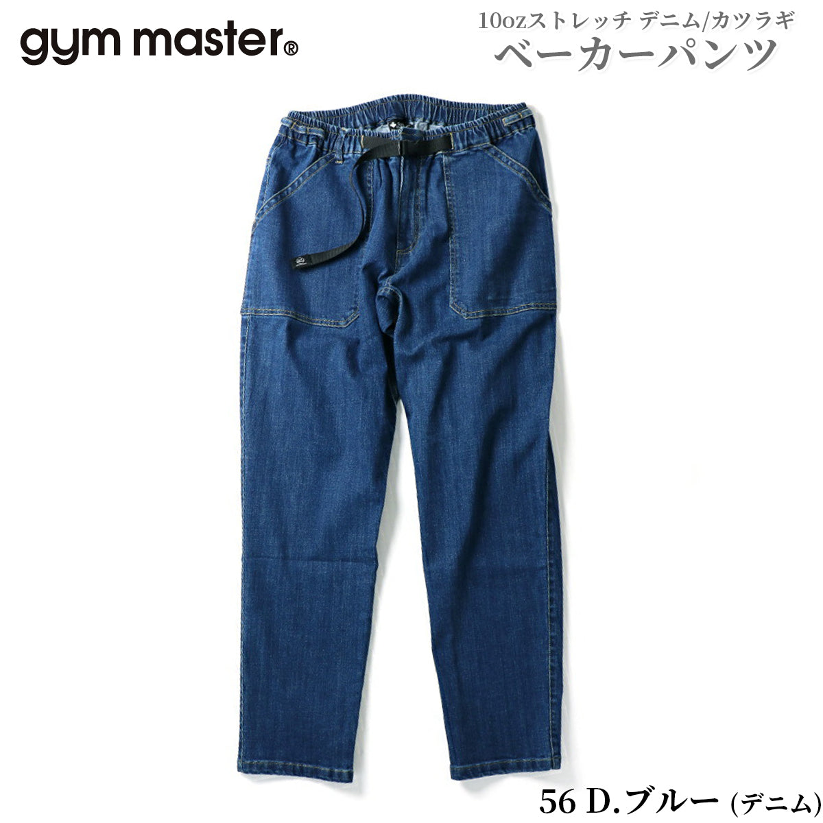 gym master ジムマスター パンツ ジーンズ チノパン 10oz ストレッチ デニム カツラギ ベーカーパンツ メンズ レディース G221719