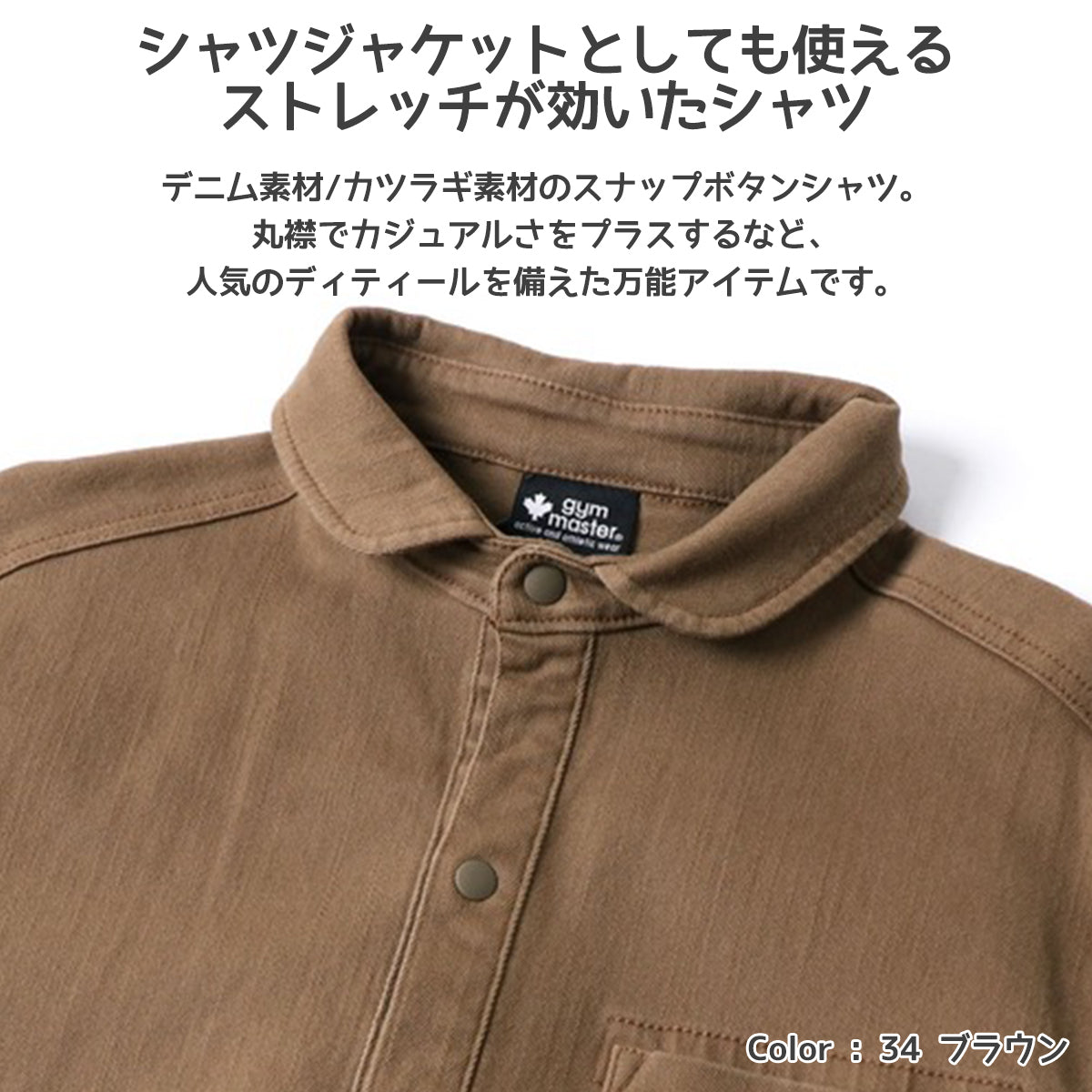 gym master ジムマスター シャツ 10oz ストレッチ デニム カツラギ シャツジャケット G221718