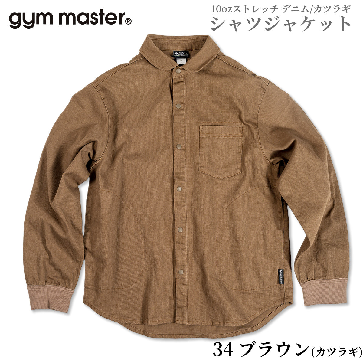 gym master ジムマスター シャツ 10oz ストレッチ デニム カツラギ シャツジャケット G221718
