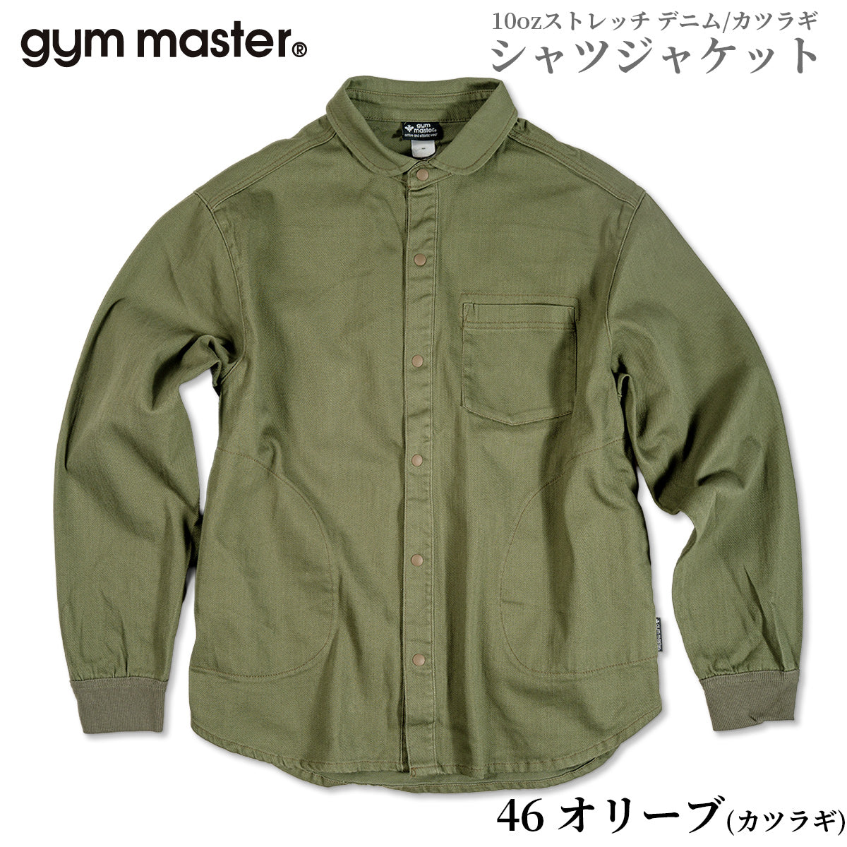 gym master ジムマスター シャツ 10oz ストレッチ デニム カツラギ シャツジャケット G221718