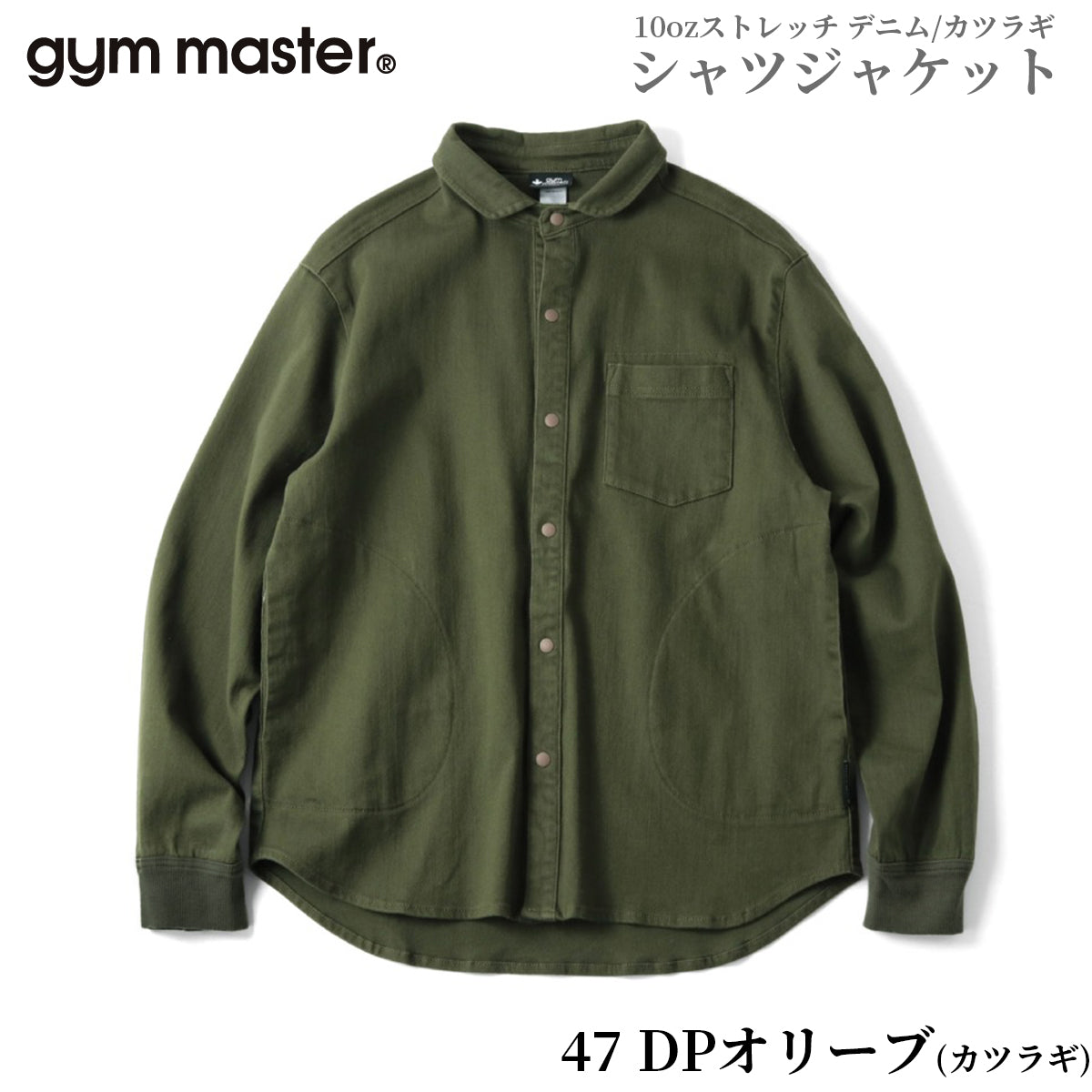 gym master ジムマスター シャツ 10oz ストレッチ デニム カツラギ シャツジャケット G221718