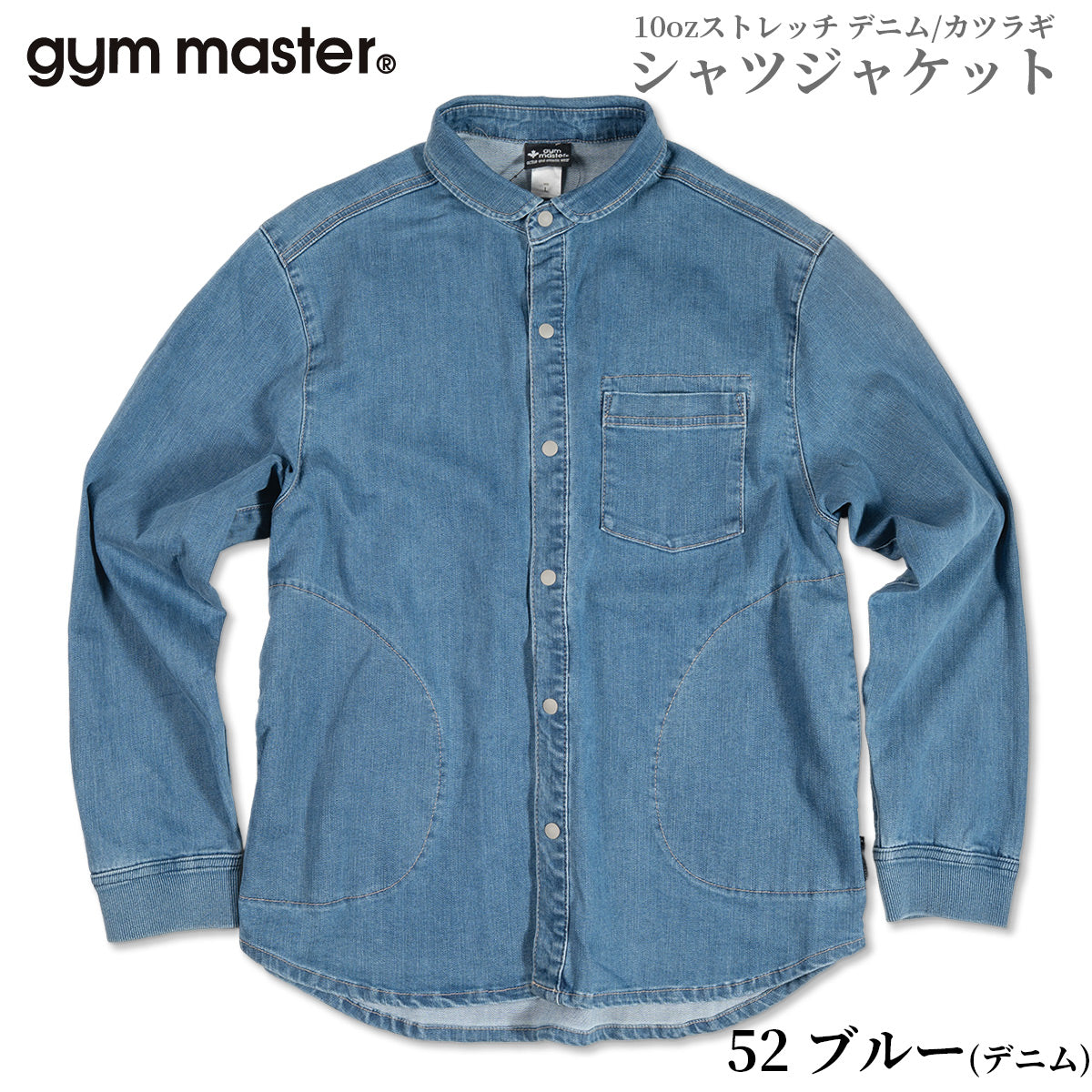 gym master ジムマスター シャツ 10oz ストレッチ デニム カツラギ シャツジャケット G221718