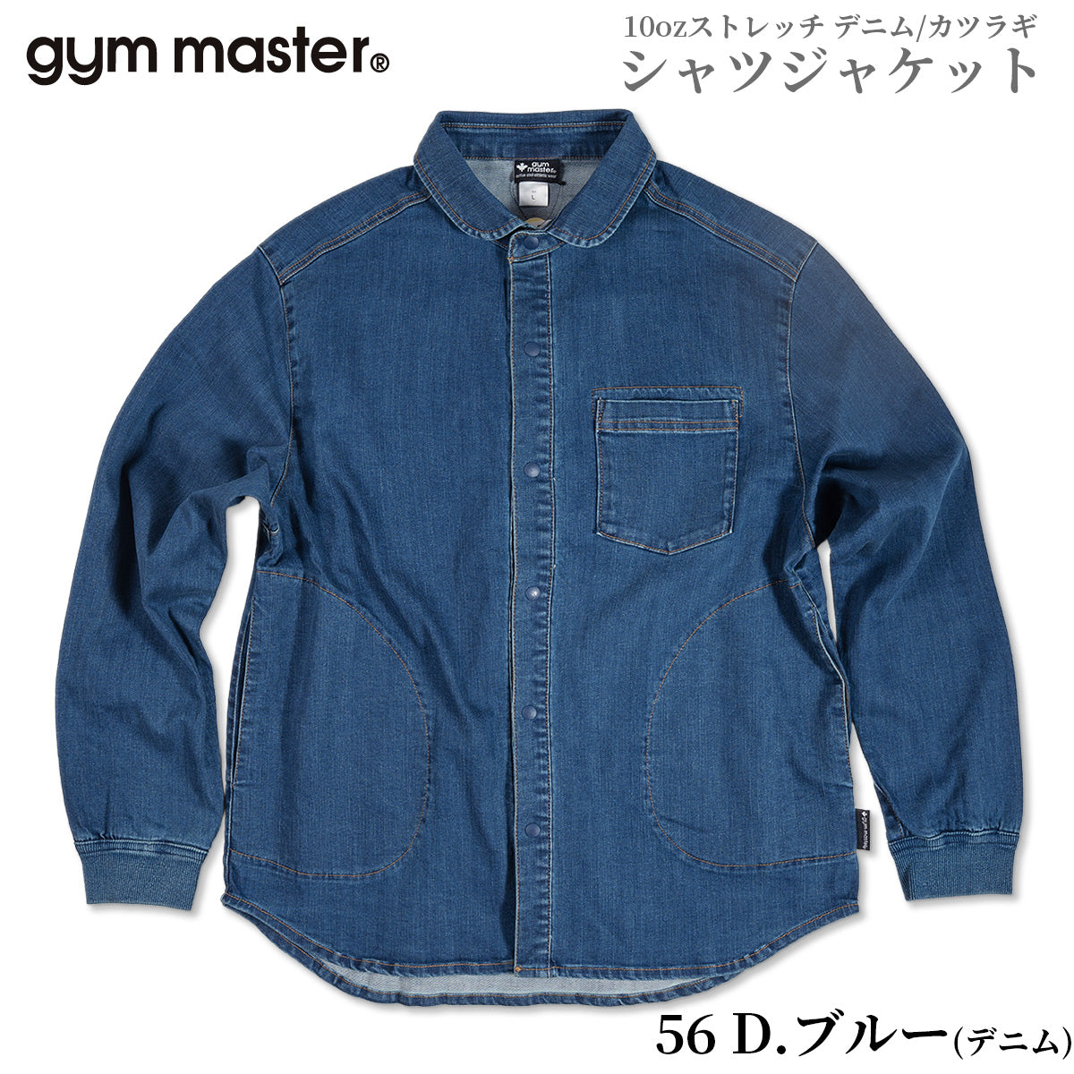 gym master ジムマスター シャツ 10oz ストレッチ デニム カツラギ シャツジャケット G221718