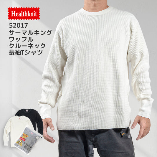 ヘルスニット クルーネック 長袖Tシャツ サーマル ワッフル Healthknit サーマルキング 52017