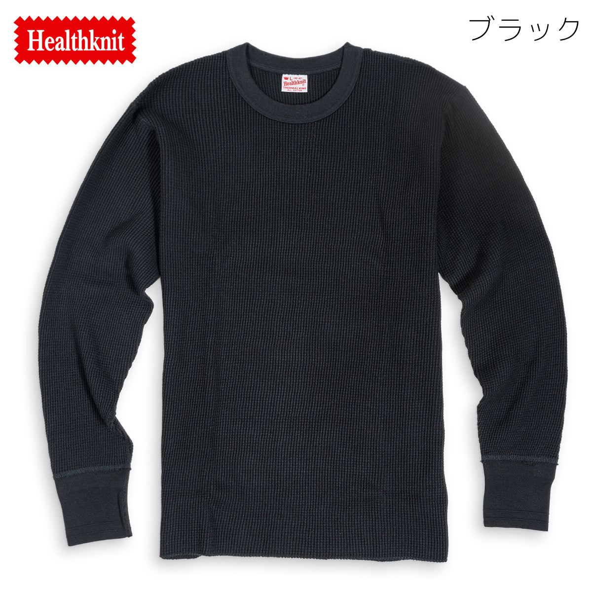 ヘルスニット クルーネック 長袖Tシャツ サーマル ワッフル Healthknit サーマルキング 52017