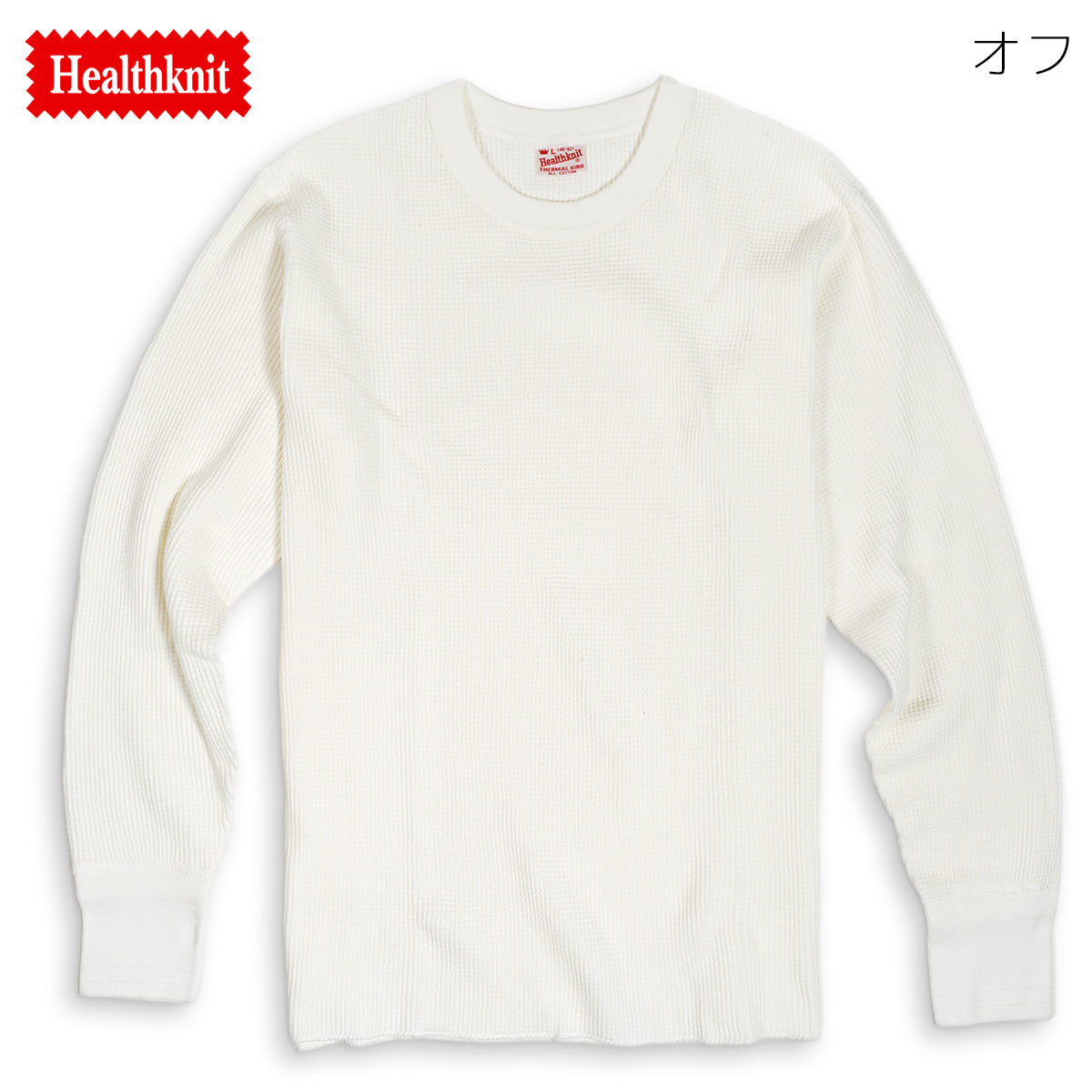 ヘルスニット クルーネック 長袖Tシャツ サーマル ワッフル Healthknit サーマルキング 52017