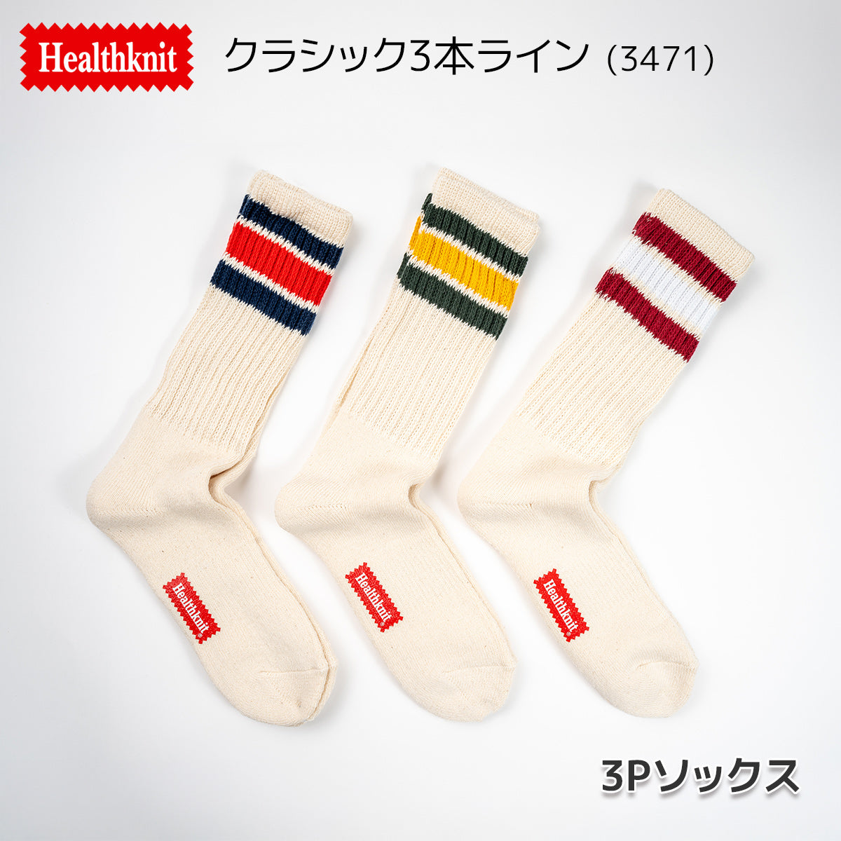 Healthknit ヘルスニット 靴下 クルーソックス ライン入りソックス 3Pソックス