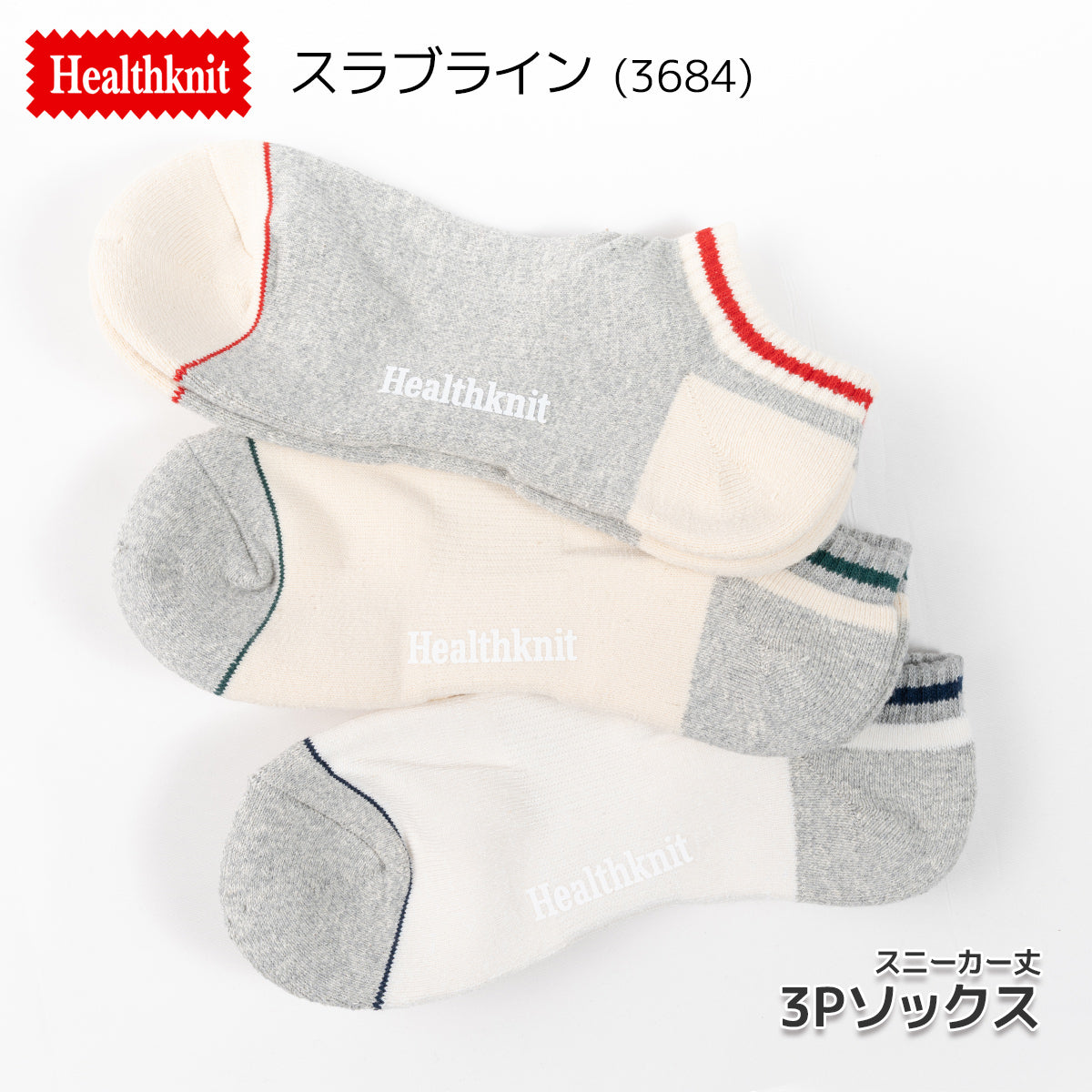 Healthknit ヘルスニット 靴下 スニーカーソックス ショートソックス 3P 3足セット メンズ