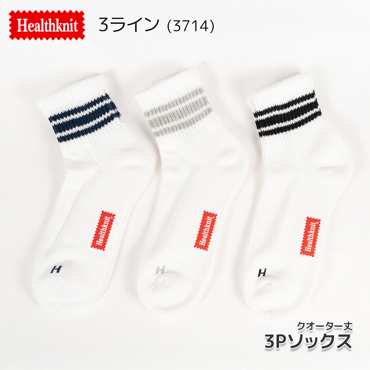 Healthknit ヘルスニット 靴下 スニーカーソックス ショートソックス ミドル丈 3P 3足セット クオーター メンズ