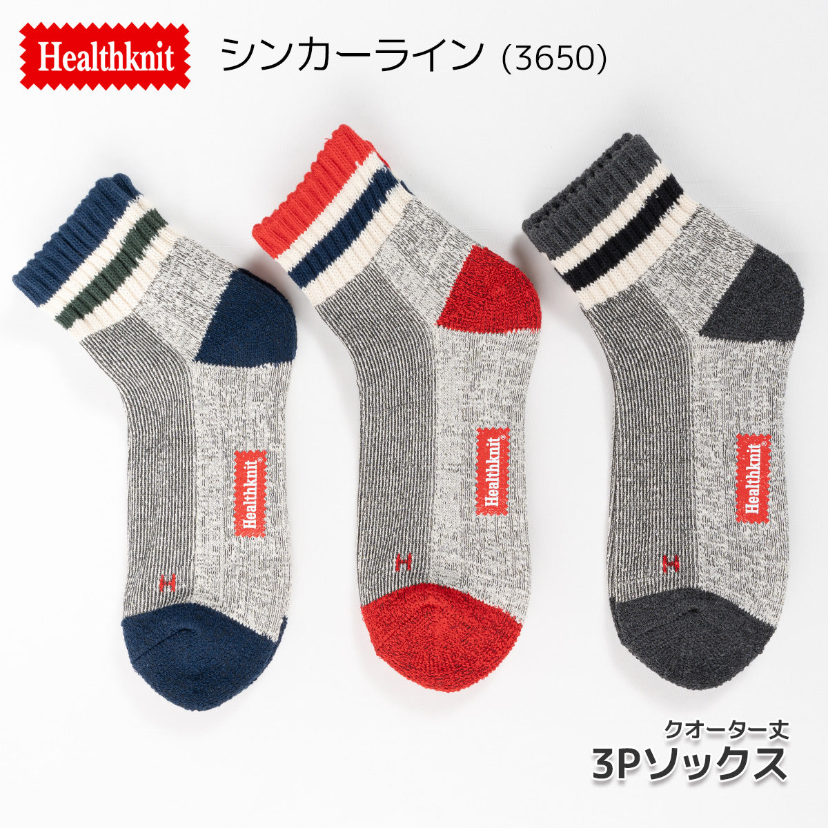 Healthknit ヘルスニット 靴下 スニーカーソックス ショートソックス ミドル丈 3P 3足セット クオーター メンズ