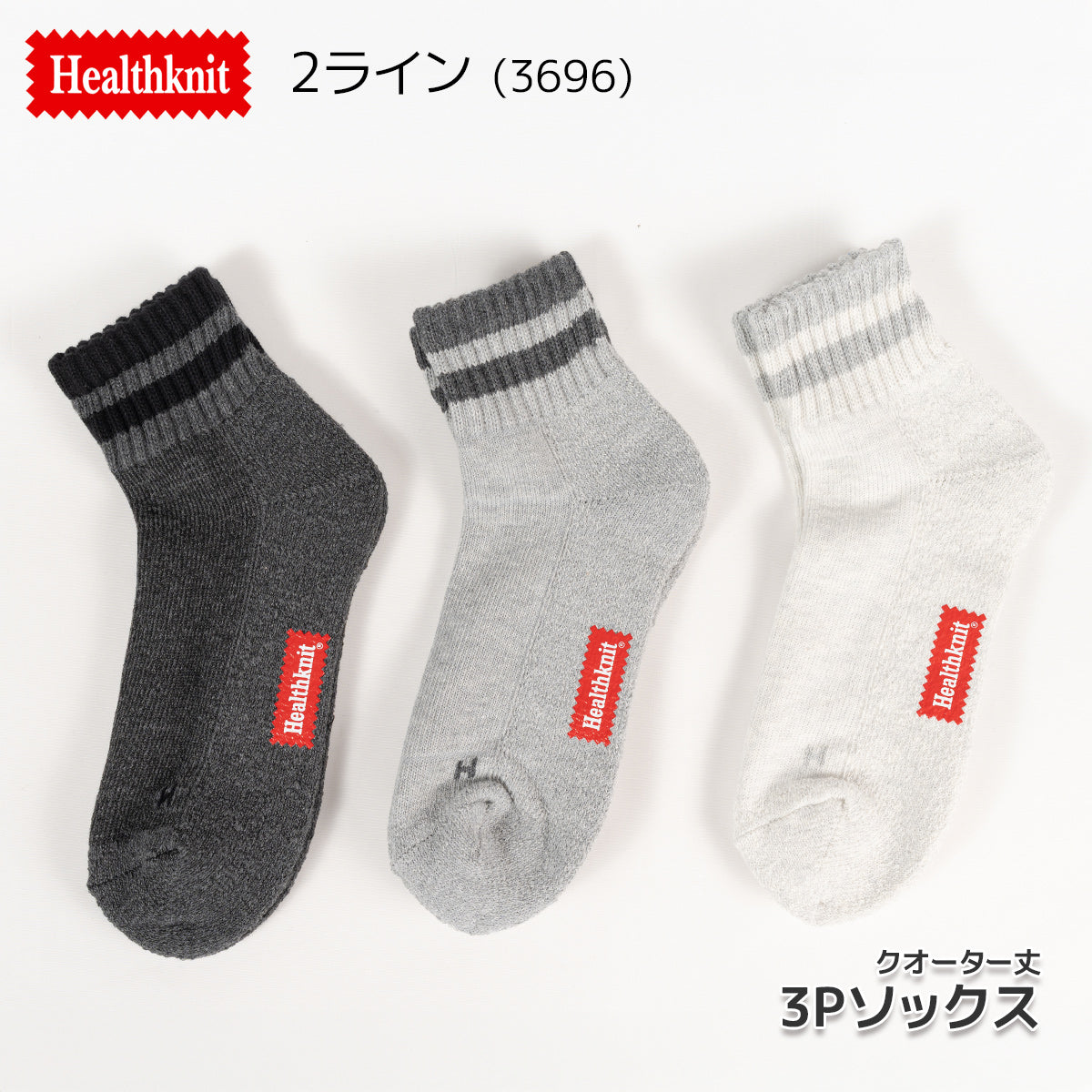 Healthknit ヘルスニット 靴下 スニーカーソックス ショートソックス ミドル丈 3P 3足セット クオーター メンズ
