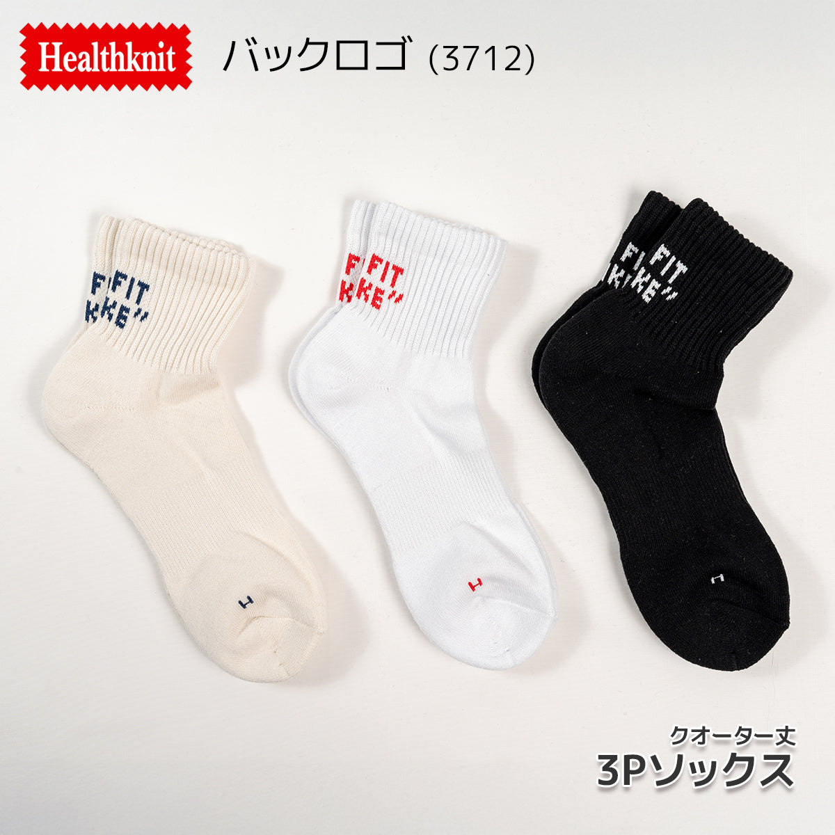 Healthknit ヘルスニット 靴下 スニーカーソックス ショートソックス ミドル丈 3P 3足セット クオーター メンズ