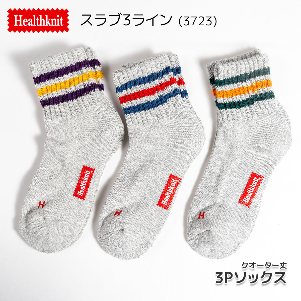 Healthknit ヘルスニット 靴下 スニーカーソックス ショートソックス ミドル丈 3P 3足セット クオーター メンズ