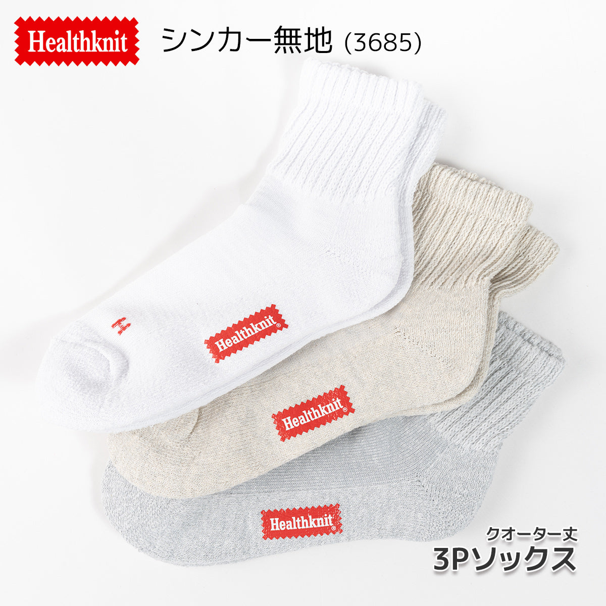 Healthknit ヘルスニット 靴下 スニーカーソックス ショートソックス ミドル丈 3P 3足セット クオーター メンズ