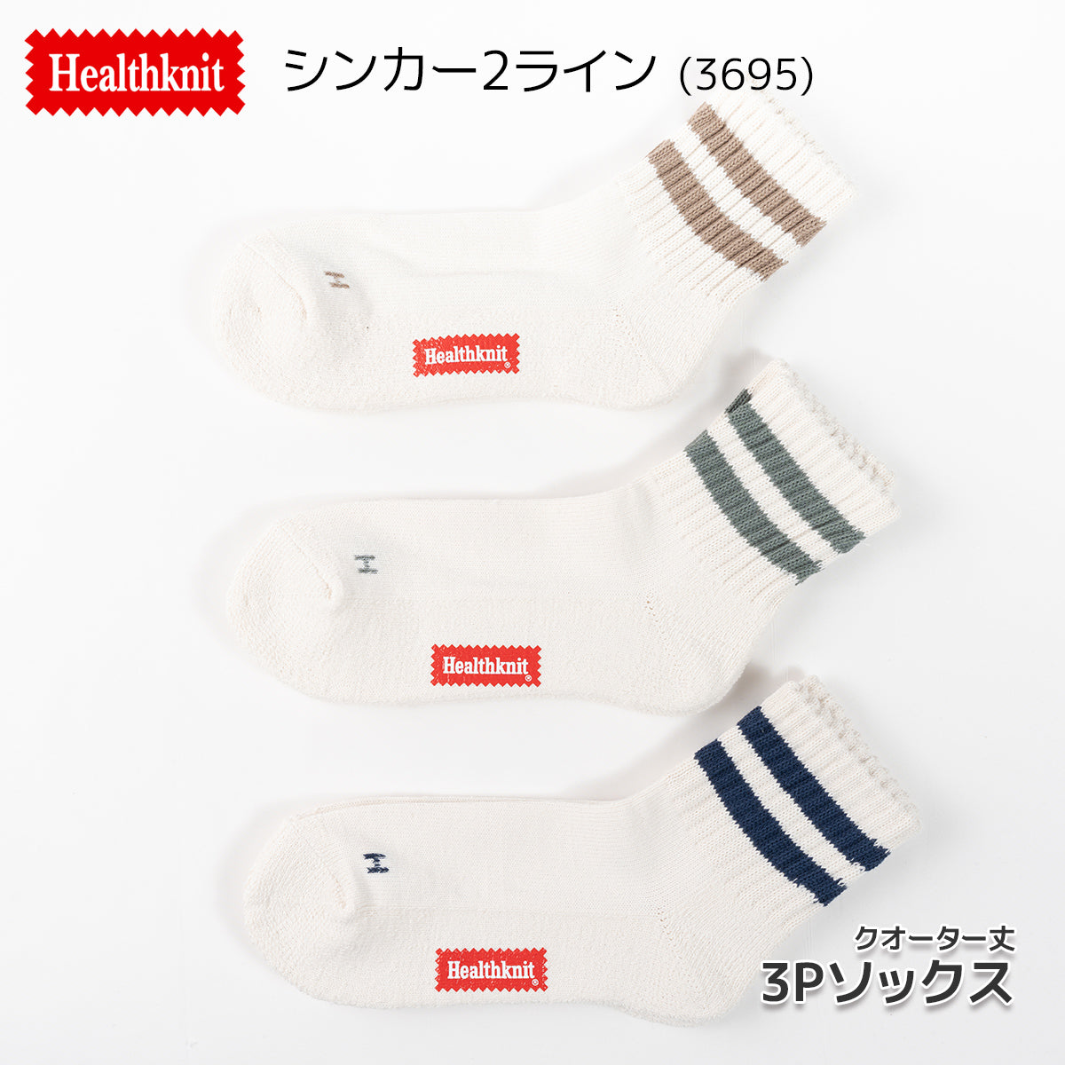 Healthknit ヘルスニット 靴下 スニーカーソックス ショートソックス ミドル丈 3P 3足セット クオーター メンズ