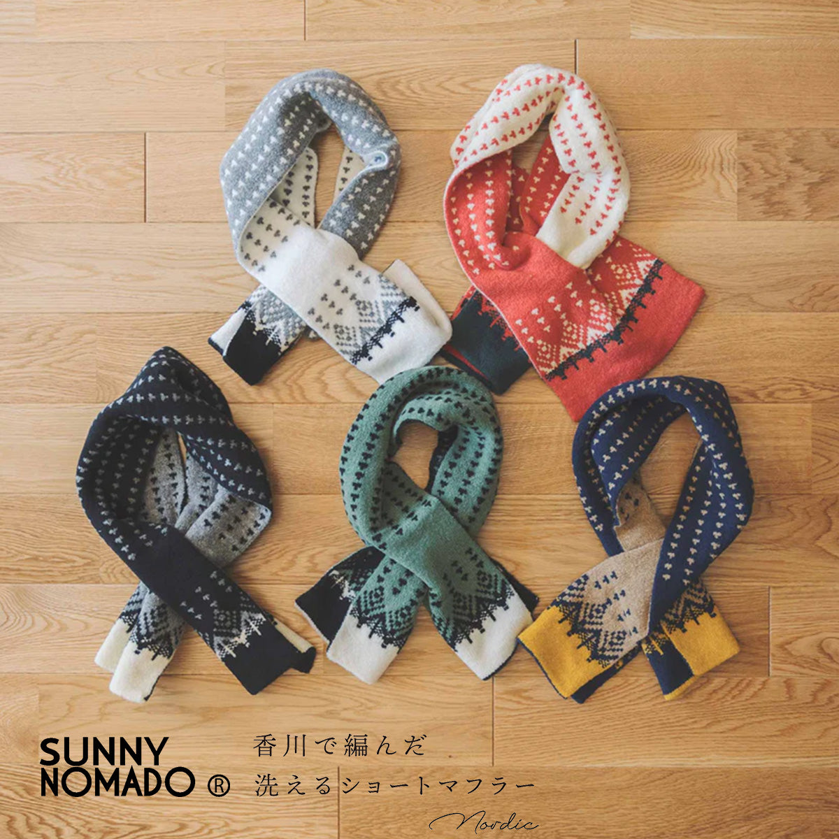 SUNNY NOMADO サニーノマド 香川で編んだ洗えるショートマフラー NORDIC