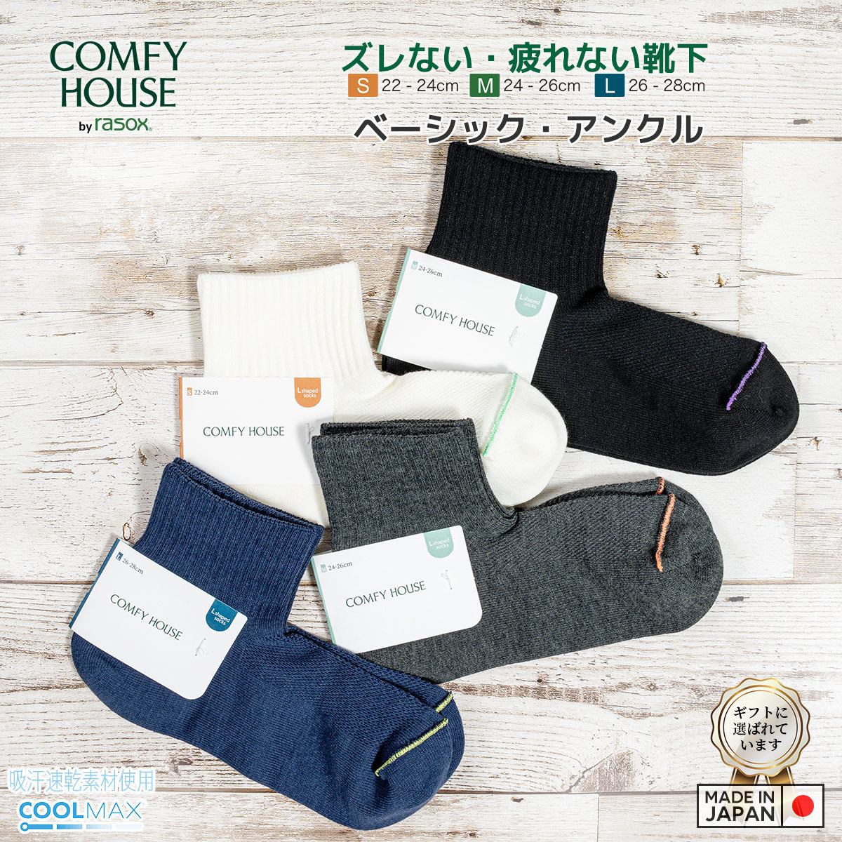rasox ラソックス 後継ブランド 靴下 ソックス ベーシック アンクル コンフィ ハウス コンフィーハウス COMFY HOUSE 定番 メンズ レディース