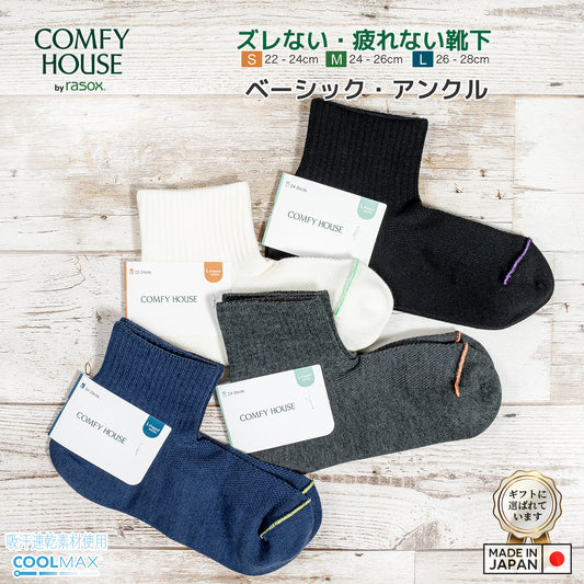 rasox ラソックス 後継ブランド 靴下 ソックス ベーシック アンクル コンフィ ハウス コンフィーハウス COMFY HOUSE 定番 メンズ レディース