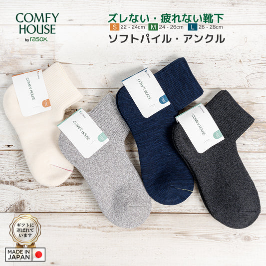 rasox ラソックス 後継ブランド 靴下 ソックス ソフトパイルアンクル コンフィハウス コンフィーハウス COMFY HOUSE 定番 メンズ レディース