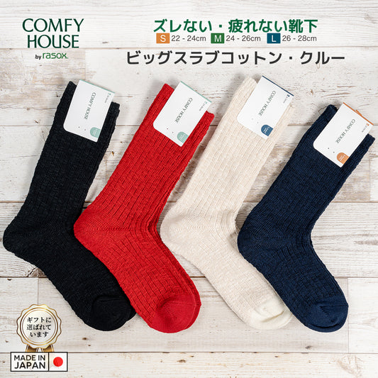 rasox ラソックス 後継ブランド 靴下 ソックス ビッグスラブコットンクルー コンフィハウス コンフィーハウス COMFY HOUSE 定番 メンズ レディース