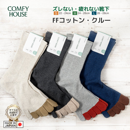 rasox ラソックス 後継ブランド 5本指靴下 ソックス FFコットンクルー コンフィハウス コンフィーハウス COMFY HOUSE 定番 メンズ レディース