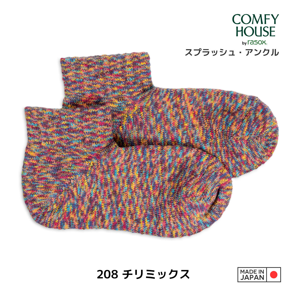 rasox ラソックス 後継ブランド 靴下 ソックス スプラッシュアンクル コンフィハウス コンフィーハウス COMFY HOUSE 定番 メンズ レディース