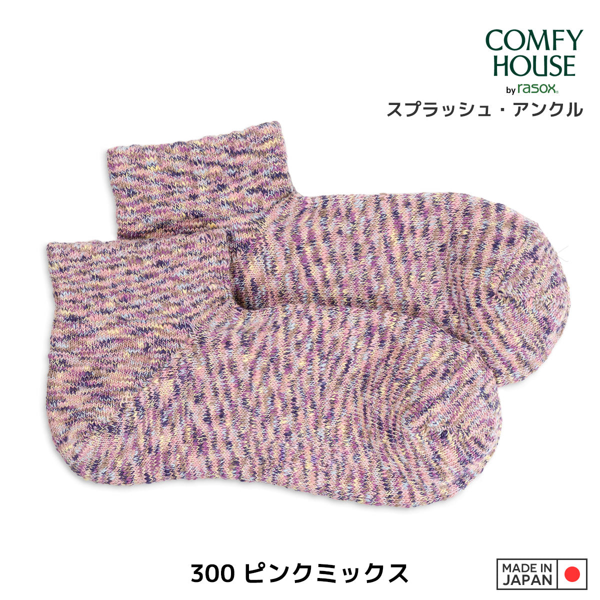rasox ラソックス 後継ブランド 靴下 ソックス スプラッシュアンクル コンフィハウス コンフィーハウス COMFY HOUSE 定番 メンズ レディース