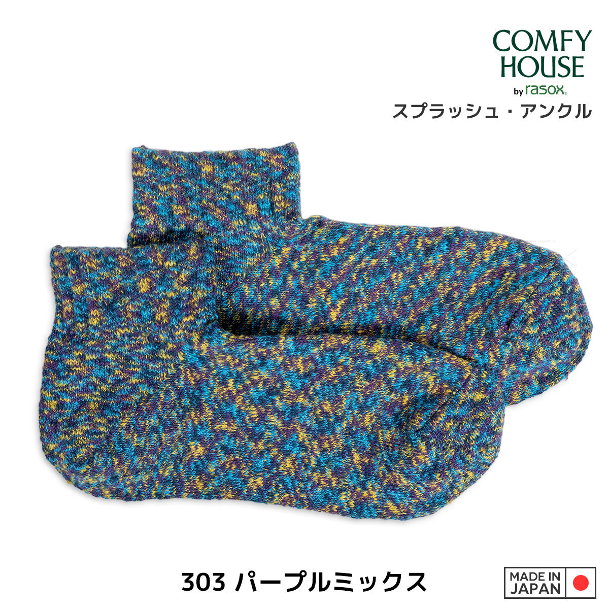 rasox ラソックス 後継ブランド 靴下 ソックス スプラッシュアンクル コンフィハウス コンフィーハウス COMFY HOUSE 定番 メンズ レディース