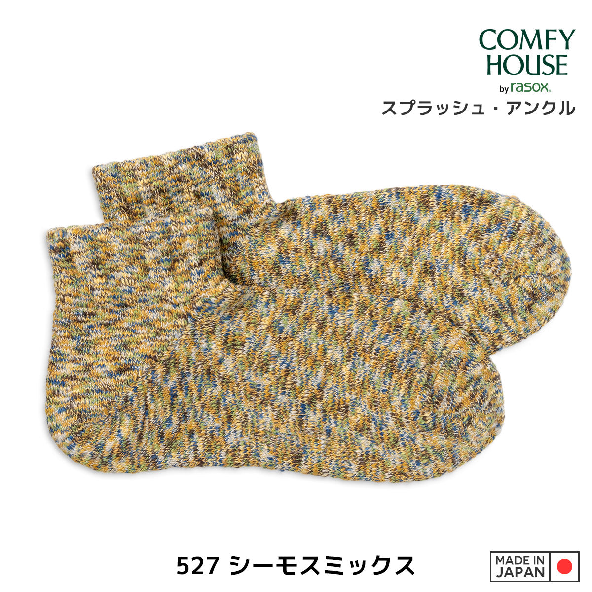 rasox ラソックス 後継ブランド 靴下 ソックス スプラッシュアンクル コンフィハウス コンフィーハウス COMFY HOUSE 定番 メンズ レディース