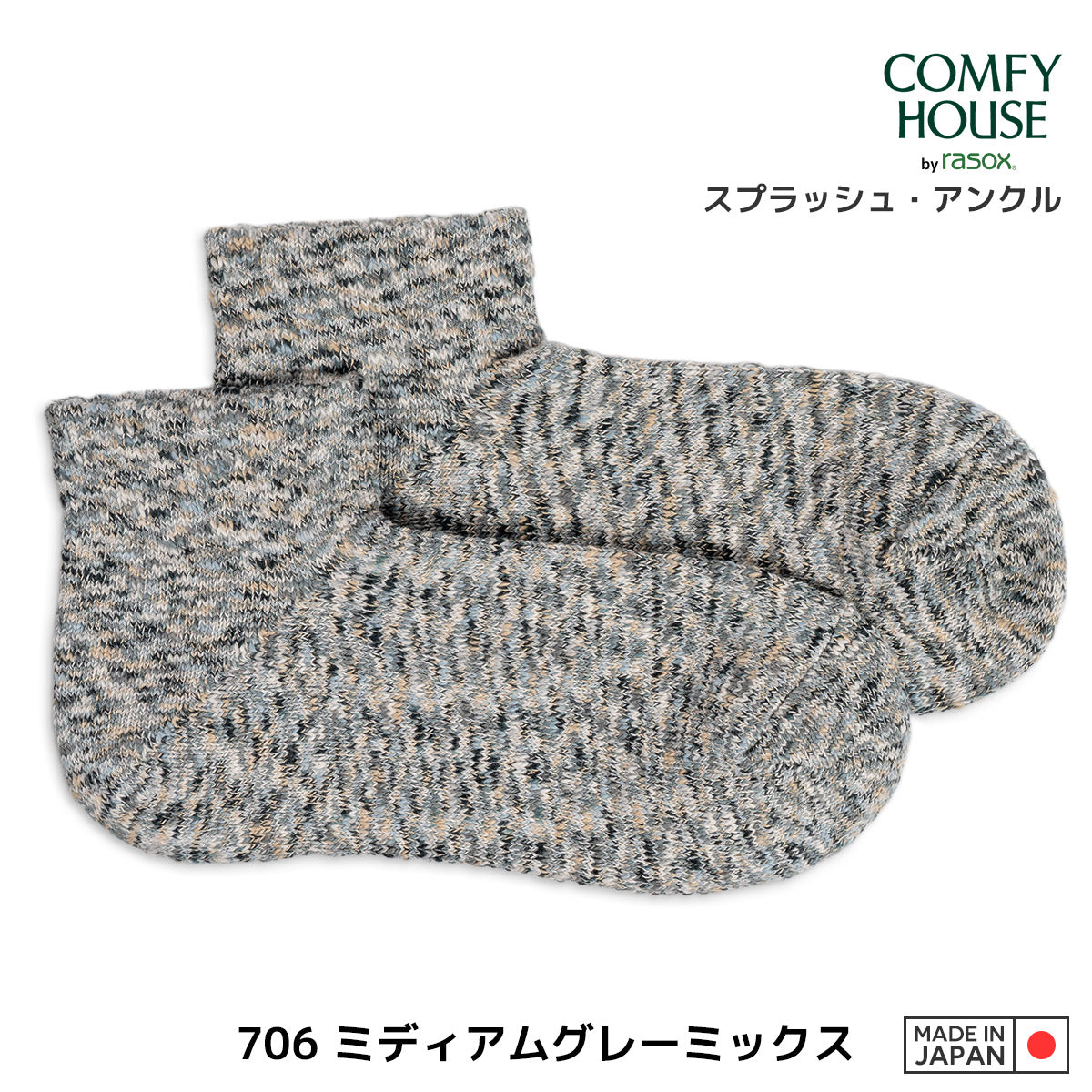 rasox ラソックス 後継ブランド 靴下 ソックス スプラッシュアンクル コンフィハウス コンフィーハウス COMFY HOUSE 定番 メンズ レディース