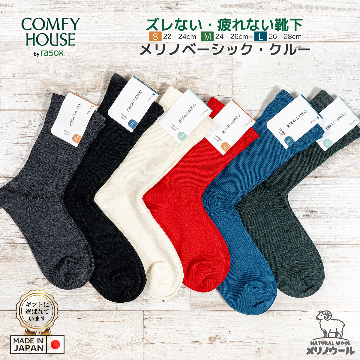 rasox ラソックス 後継ブランド 靴下 ウール ソックス 秋冬 メリノベーシック クルー コンフィハウス コンフィーハウス COMFY HOUSE 定番