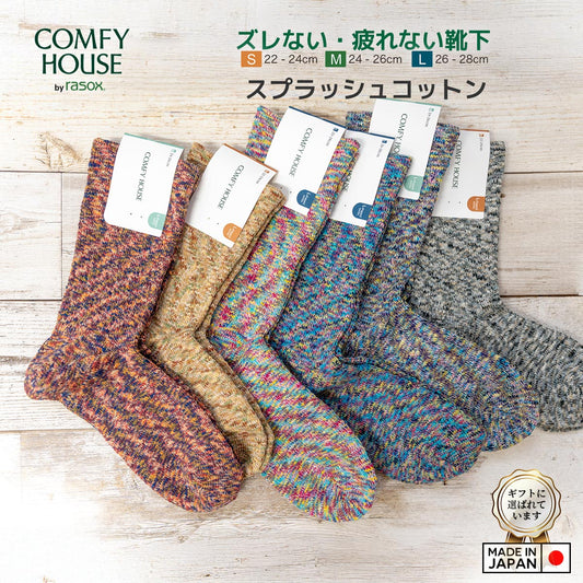 rasox ラソックス 後継ブランド 靴下 ソックス スプラッシュコットン コンフィハウス コンフィーハウス COMFY HOUSE 定番 メンズ レディース