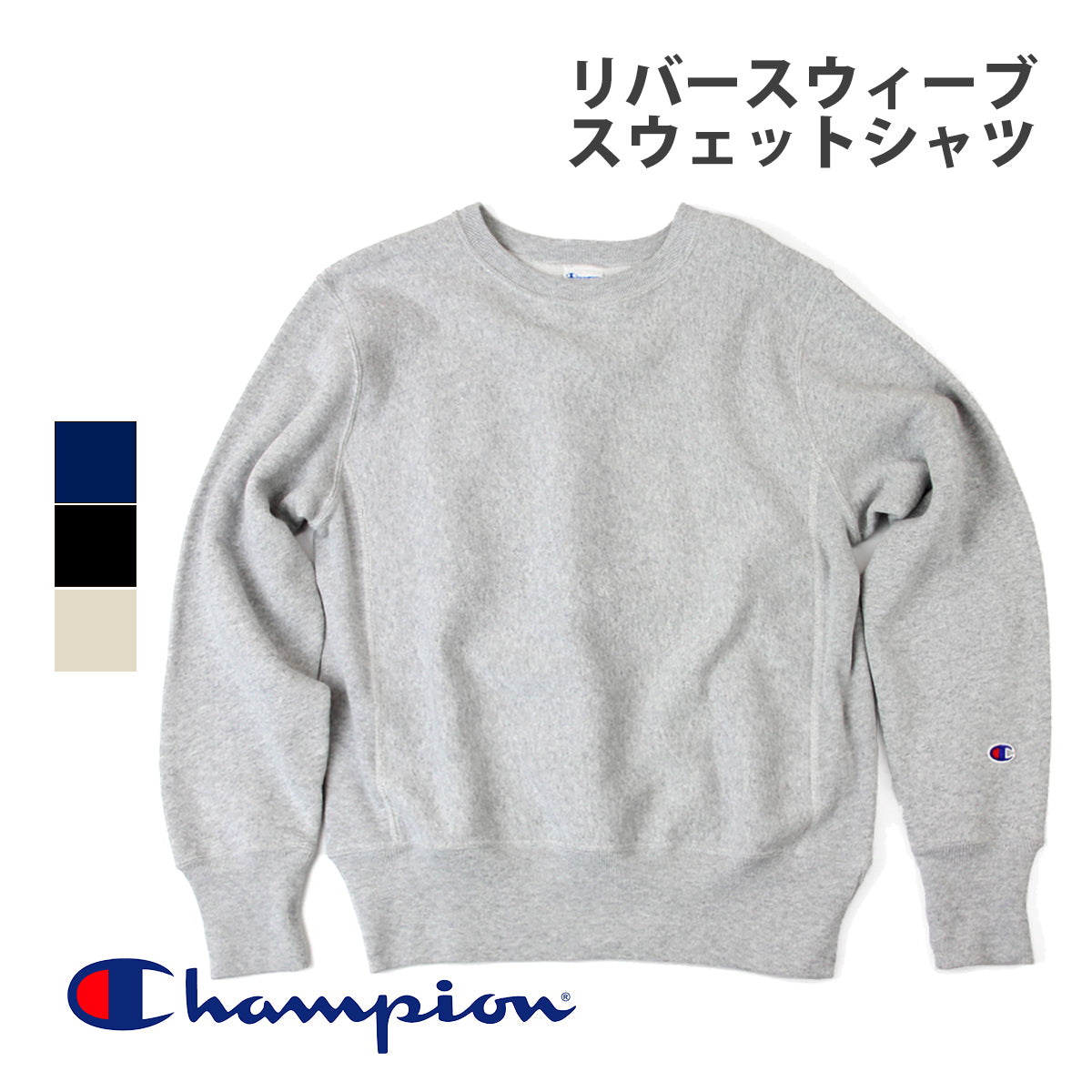 Champion(チャンピオン)/C3-W004/メンズ レディース クルーネックスウェット/メイン