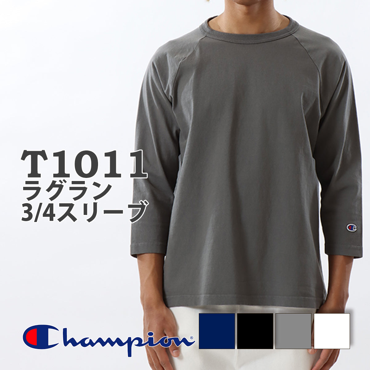 Champion(チャンピオン)/T1011/メンズ ラグランスリーブTシャツ/七分袖/メイン