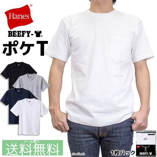 Hanes ヘインズ BEEFY-T H5190 ポケット付き パックTシャツ 1枚パック