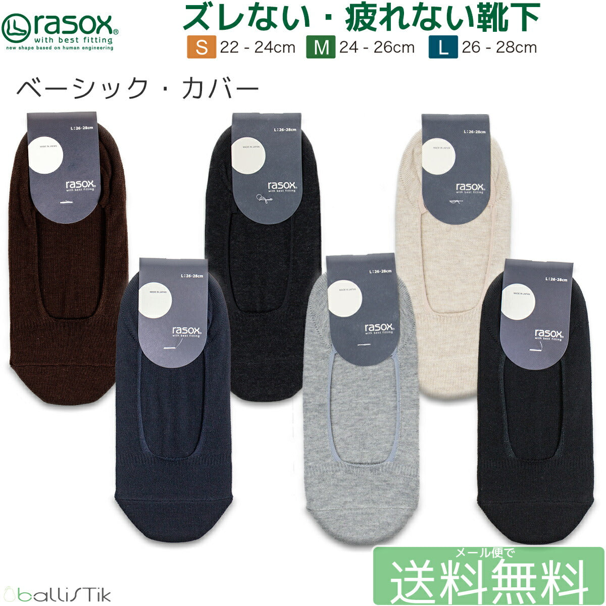 rasox/ラソックス/靴下/カバーソックス/フットカバー/ベーシックカバー/メイン