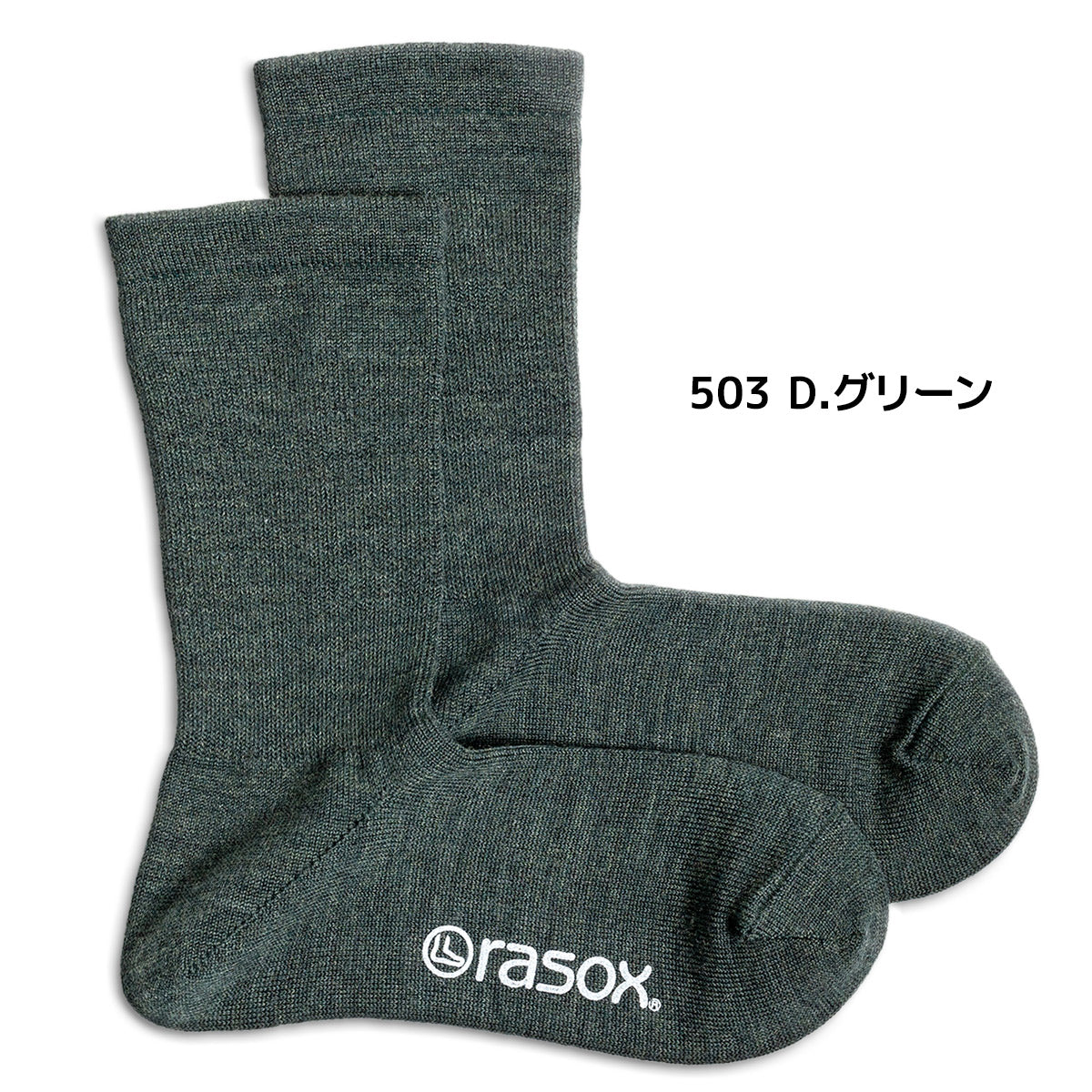rasox/ラソックス/靴下/ウールソックス/クルーソックス/メリノベーシッククルー/503D.グリーン