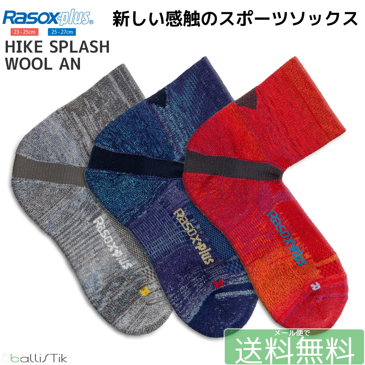 Rasox plus ラソックスプラス 靴下 HIKE SPLASH WOOL AN